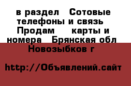  в раздел : Сотовые телефоны и связь » Продам sim-карты и номера . Брянская обл.,Новозыбков г.